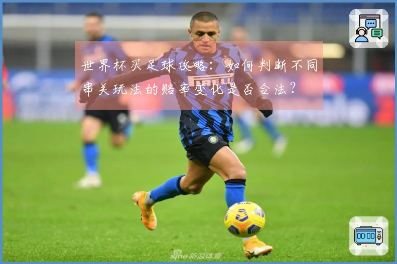 世界杯买足球攻略：如何判断不同串关玩法的赔率变化是否合法？