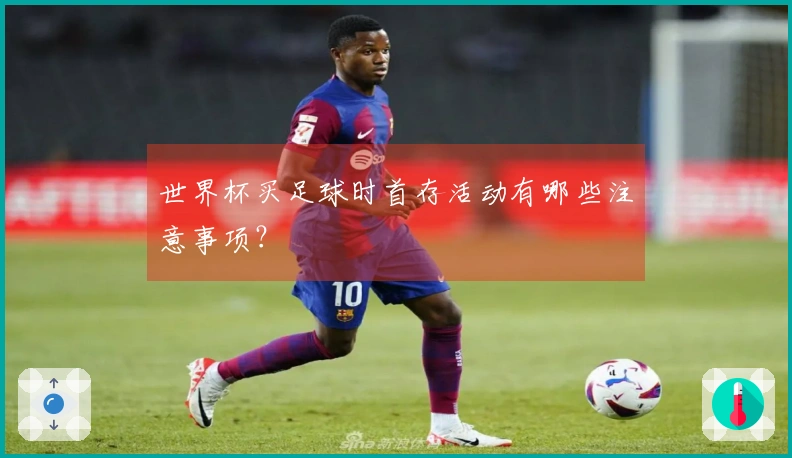 世界杯买足球时首存活动有哪些注意事项？