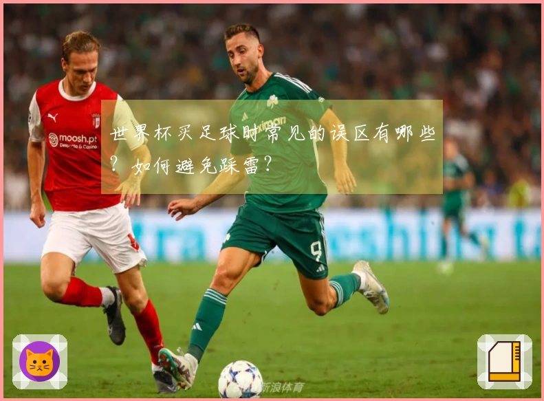 世界杯买足球时常见的误区有哪些？如何避免踩雷？