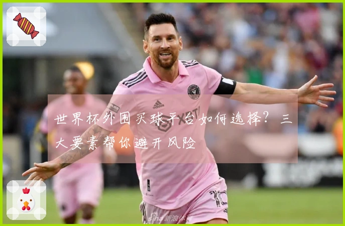 世界杯外围买球平台如何选择？三大要素帮你避开风险